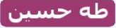 طه حسين